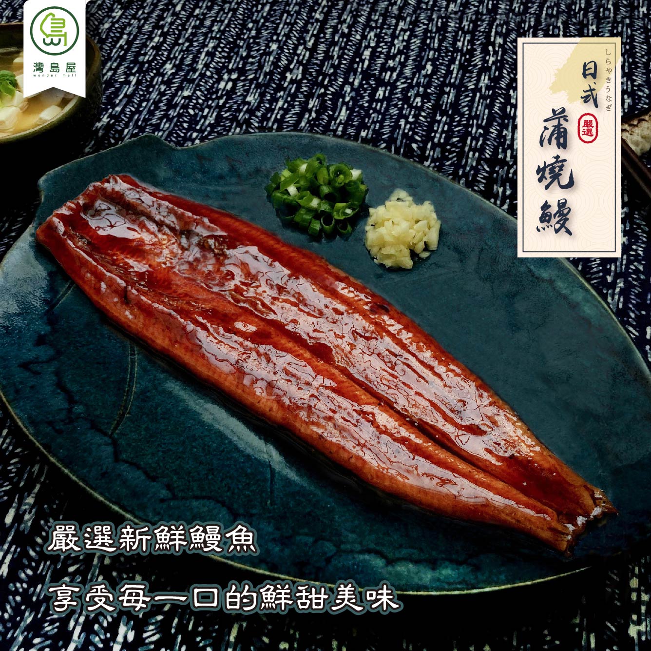 灣島屋，享受每一回的鮮甜美味，JAを地うなぎ，海境鯪。