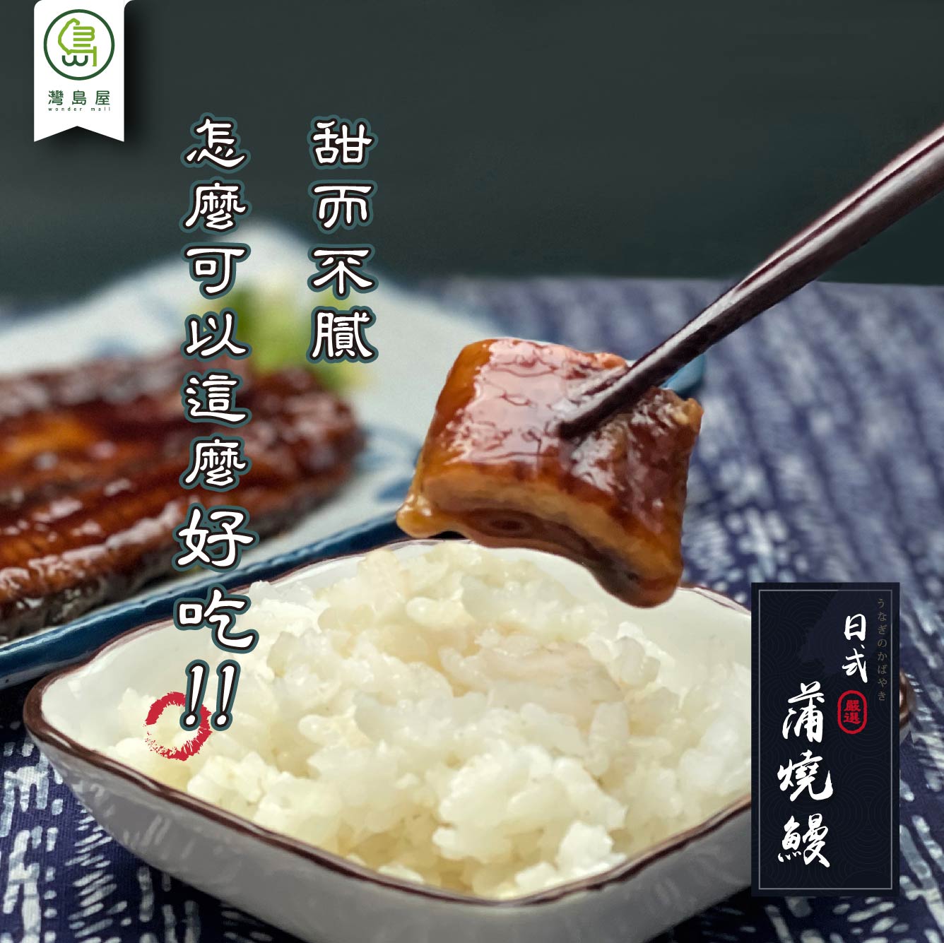 灣島屋，うなぎのかぼやき，甜而不赋，怎厨可以道唐好吃队。