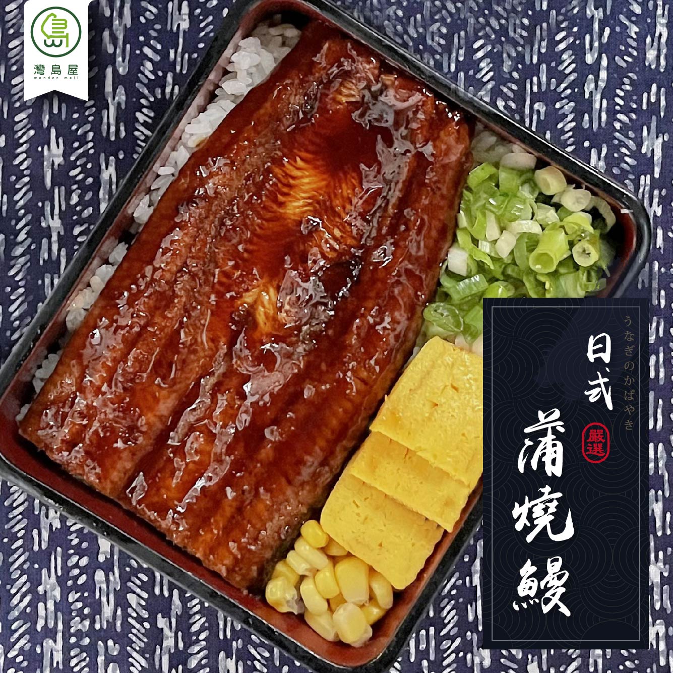 灣島屋,うなぎのかばやき。